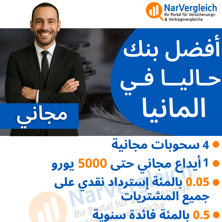 أفضل بنك في المانيا مجاني