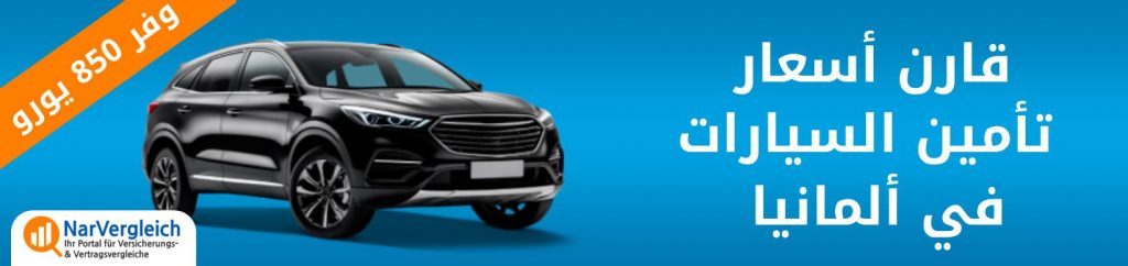 تأمين السيارات في المانيا