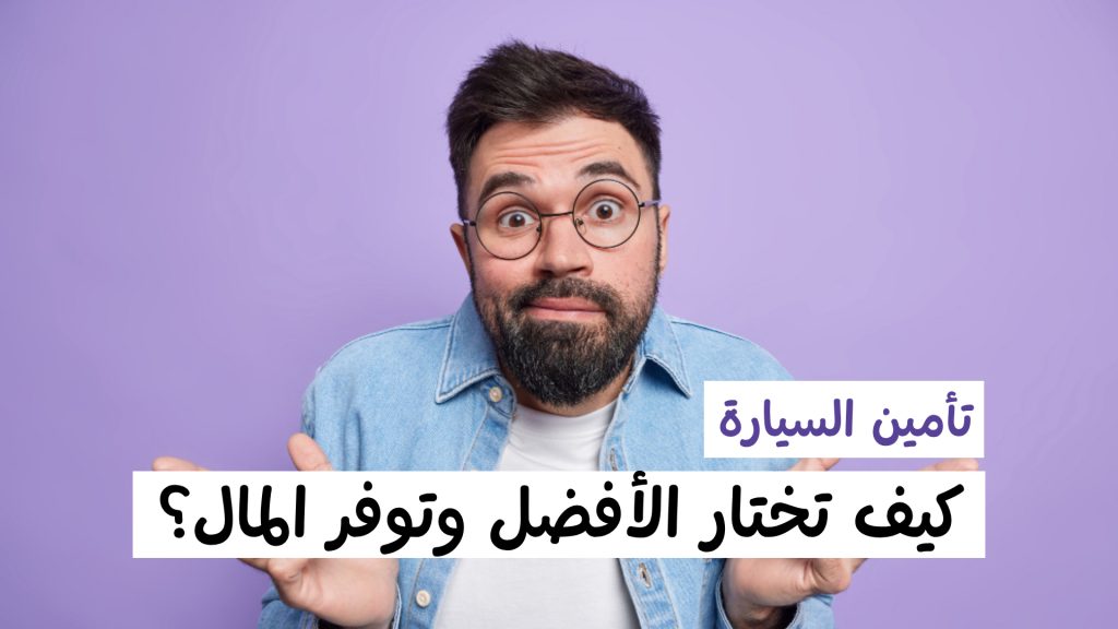 أرخص شركة تأمين سيارات في ألمانيا تامين السيارة في المانيا